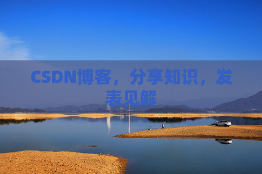 CSDN博客,分享知识,发表见解