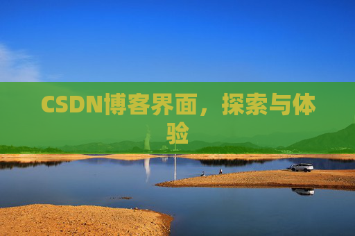 CSDN博客界面,探索与体验
