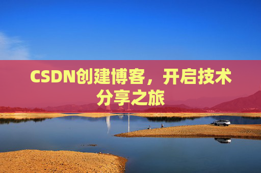 CSDN创建博客，开启技术分享之旅
